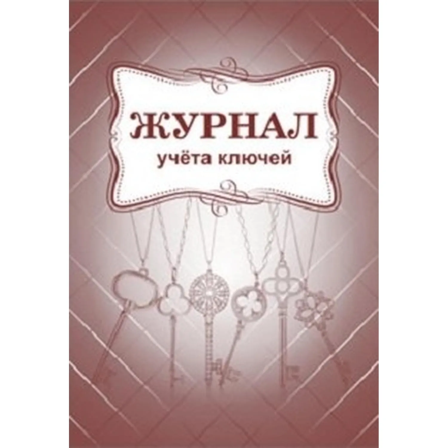 Журнал учета ключей А4 блок писчая бум.60г, обложка офсет 160г,64стр КЖ-697, 2464835К