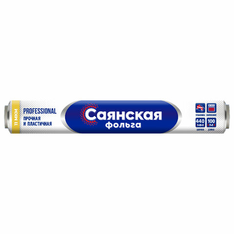 Фольга пищевая 44 см х 100 м, 11 мкм, ПРОЧНАЯ, САЯНСКАЯ ФОЛЬГА в пленке, Professional У100-11-440х8