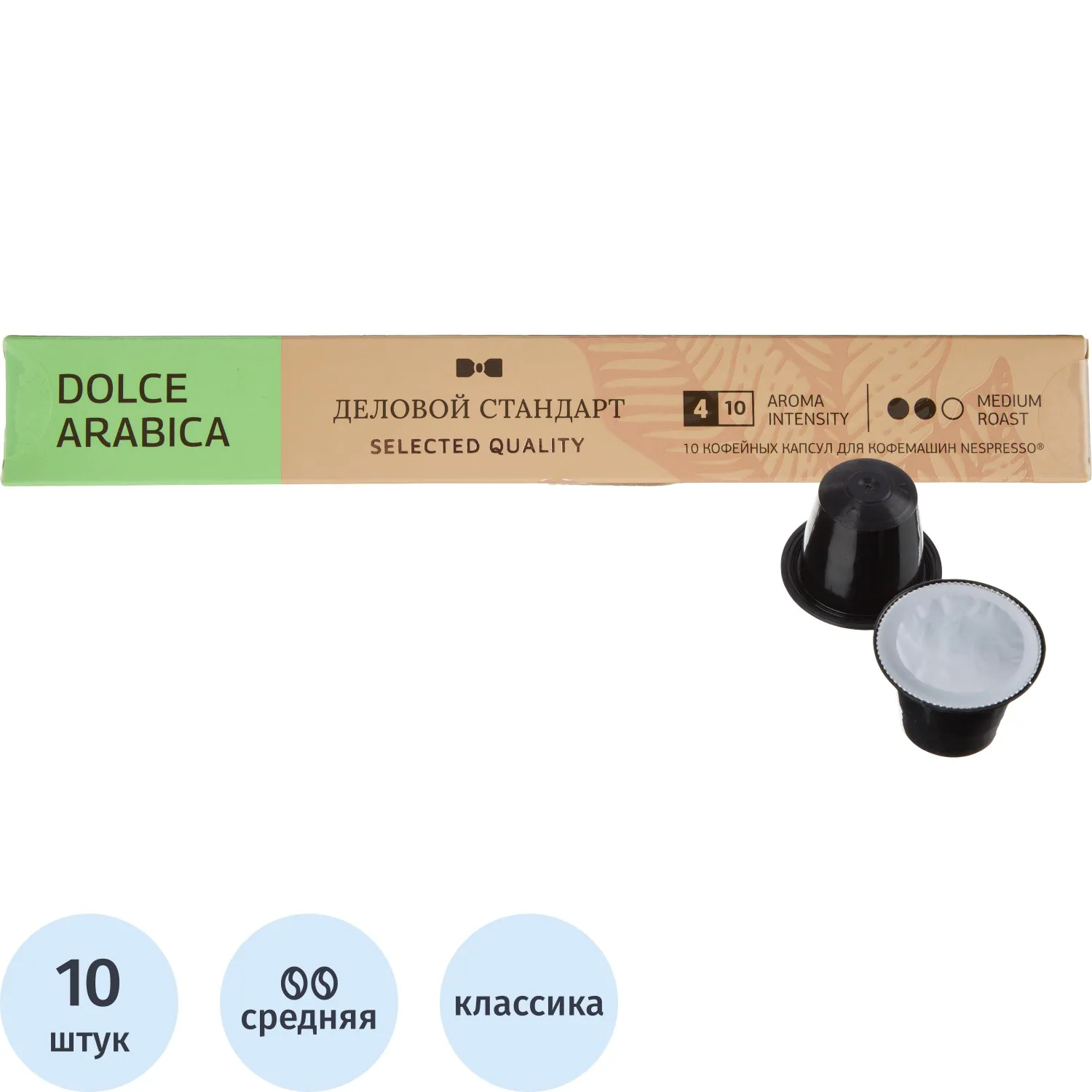 Кофе в капсулах Деловой стандарт Dolce Arabica (Nespresso Original),10шт/уп, 1752134К