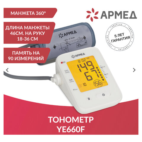 Тонометр (МЕД РегУд) АРМЕД YE660F, диапазон давления 0-280 мм рт. ст, диапазон пульса 40-200 уд/мин, автоматический, 1977702