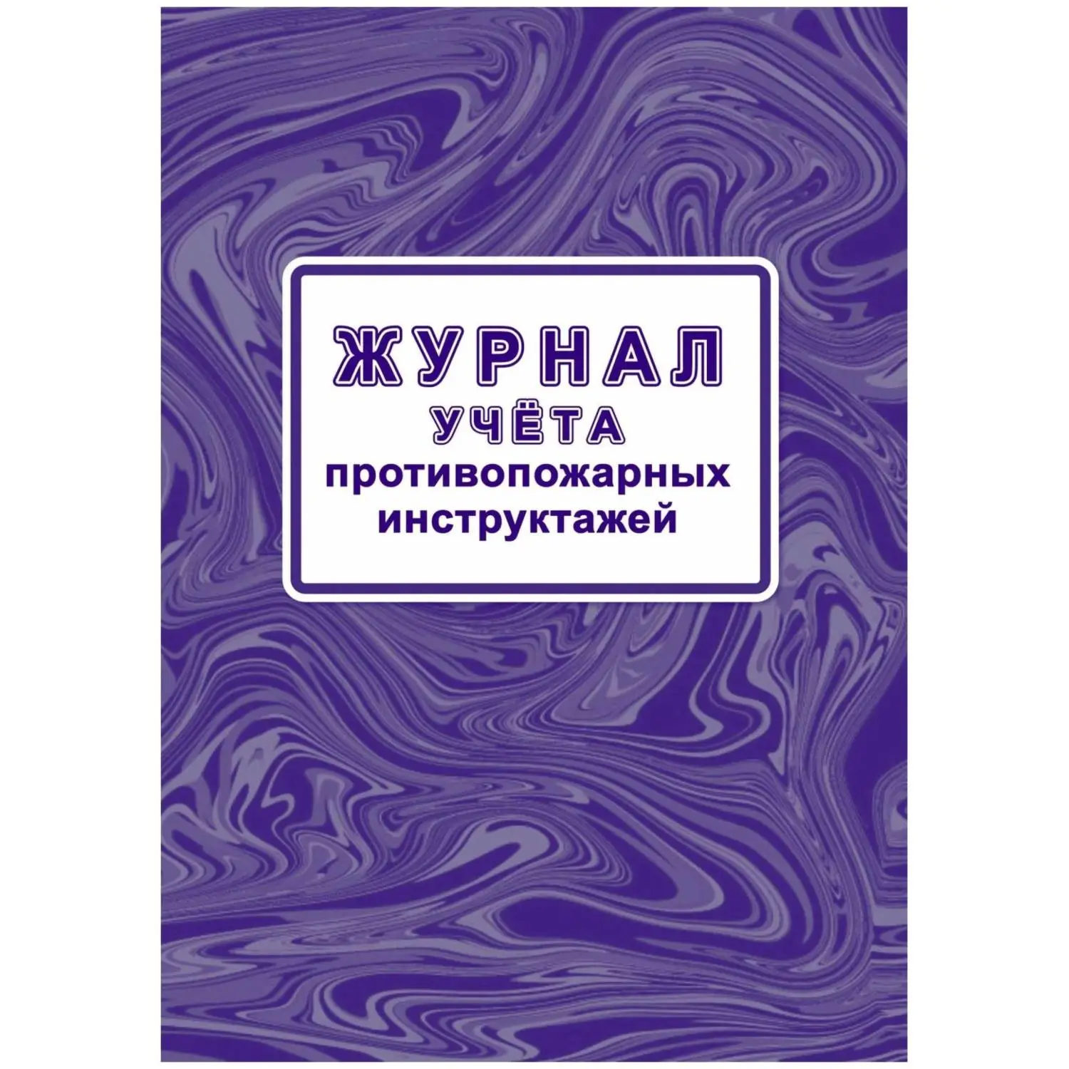 Журнал учета противопожарн инструктажей (Приказ от 16.12.2024) А4 КЖ-1800/1, 2357489К