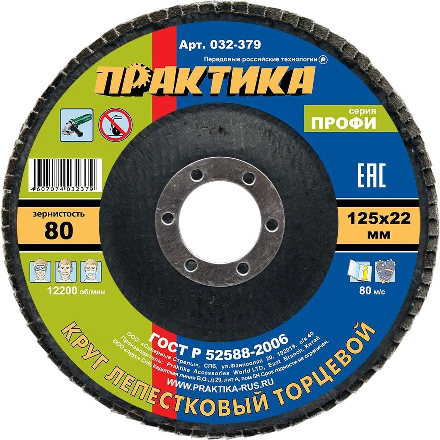 Круг лепестковый торцевой  ПРАКТИКА Профи d125х22.2мм, Р80, КЛТ1 (032-379), 1489021К