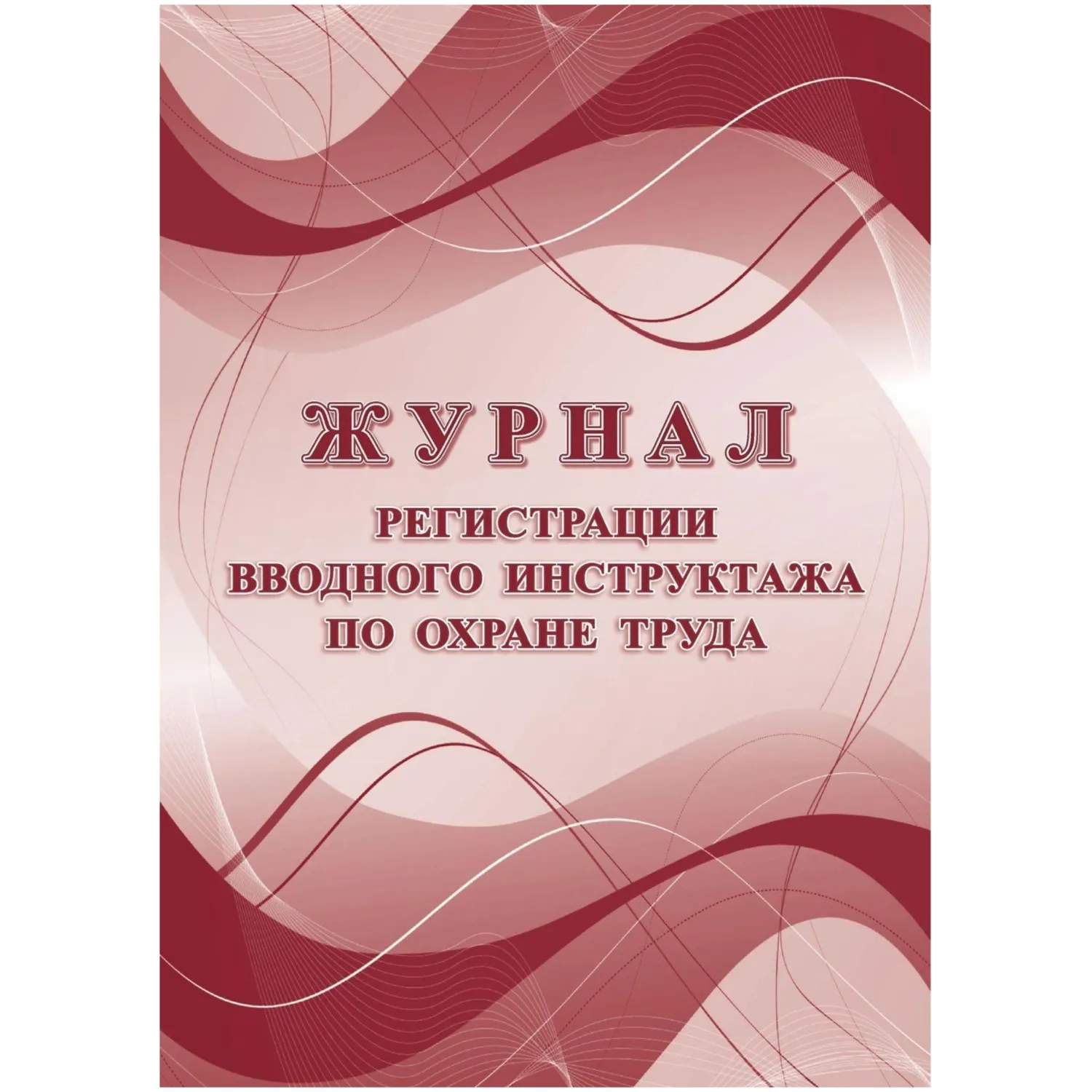 Журнал регистрации вводного инструктажа по охране труда КЖ-1554а, 1612077К
