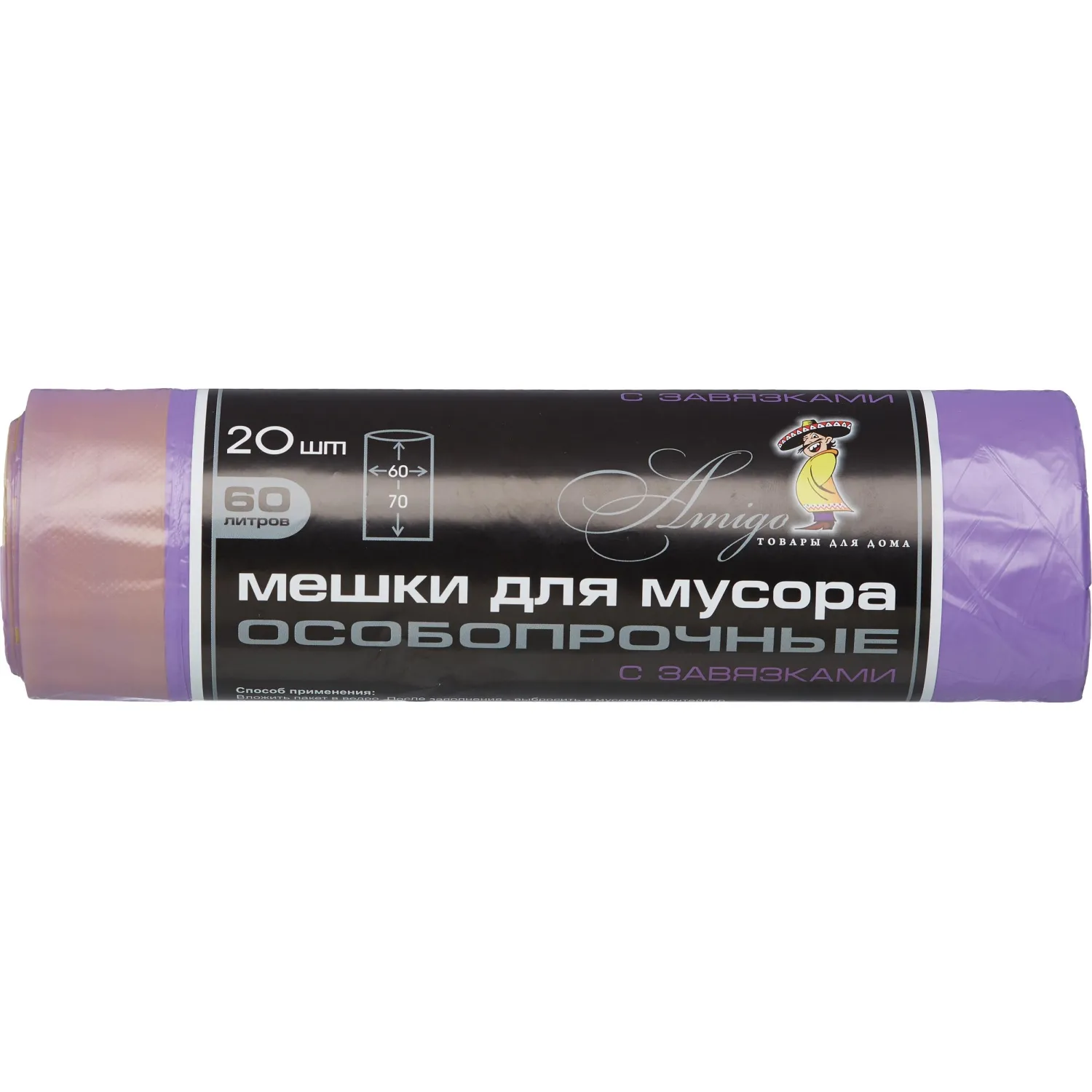 Мешки для мусора ПНД 60л 30мкм 20шт/рул фиолетовый 60x70см с завязками, 839693К