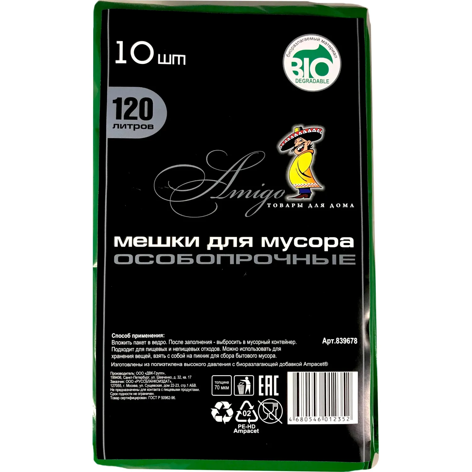 Мешки для мусора ПВД 120л 70мкм 10шт/уп зеленый 70х110см Амиго Bio, 839678К
