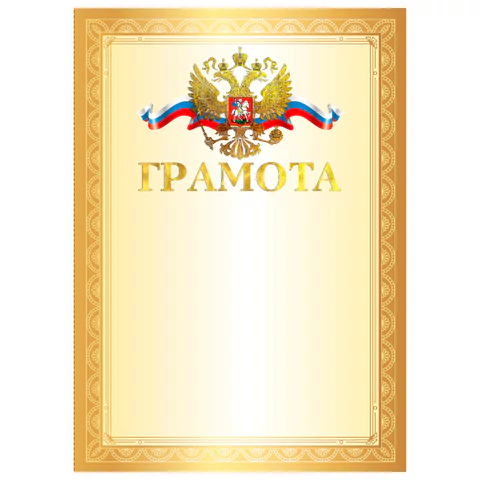Грамота А4, мелованный картон, конгрев, тиснение фольгой, золотая рамка, BRAUBERG, 117531