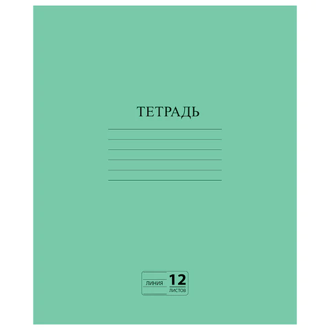 Тетрадь ЗЕЛЁНАЯ обложка 12 л., линия с полями, офсет №2 ЭКОНОМ, "ПИФАГОР", 104985