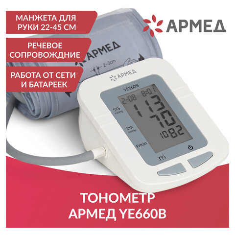 Тонометр (МЕД РегУд) АРМЕД YE660B, диапазон давления 0-280 мм рт. ст., диапазон пульса 40-200 уд/мин, автоматический, без поверки, 1977601