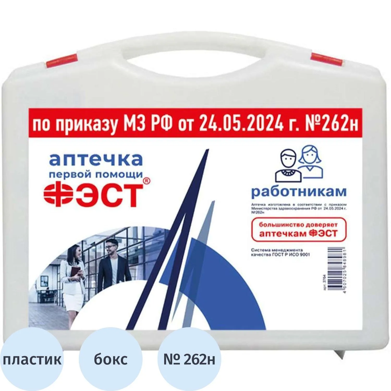 Аптечка первой помощи работникам ФЭСТ (приказ № 262н) 3764 мал.футляр, 2088443К