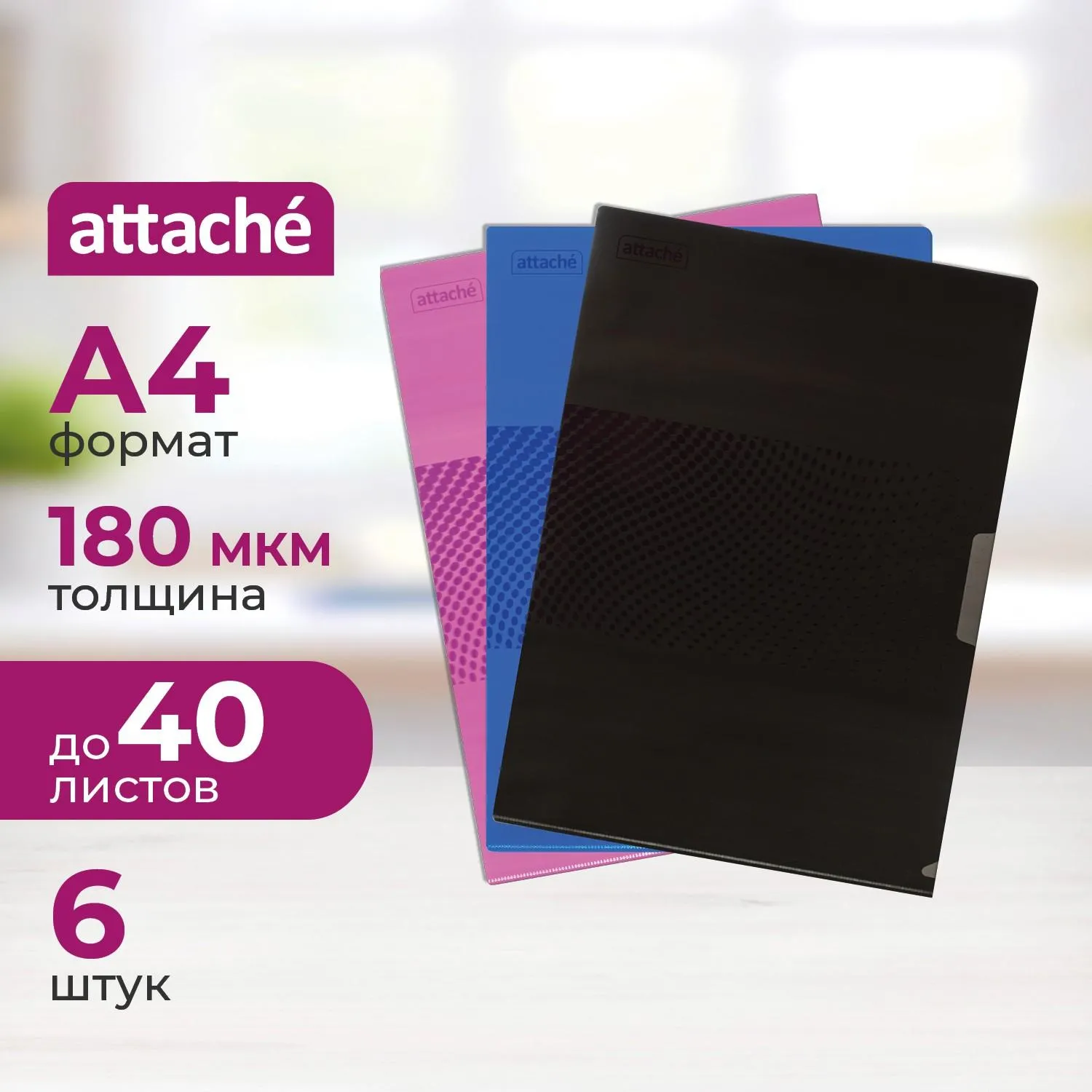 Папка уголок А4, 180мкм, Attache Digital ассорти, 6 шт.уп., 1043261К