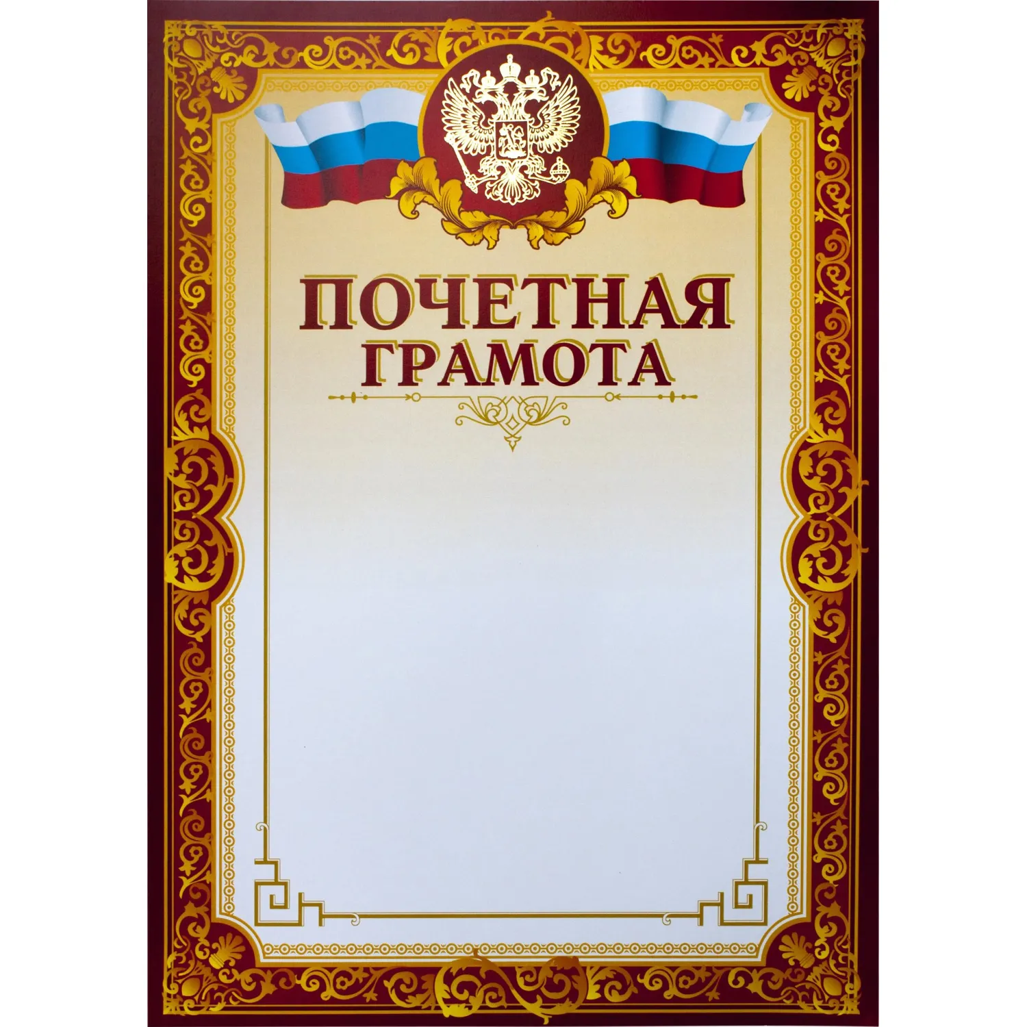 Грамота почетная А4, тиснение, конгрев, 230г.,уп.10шт., 741900К