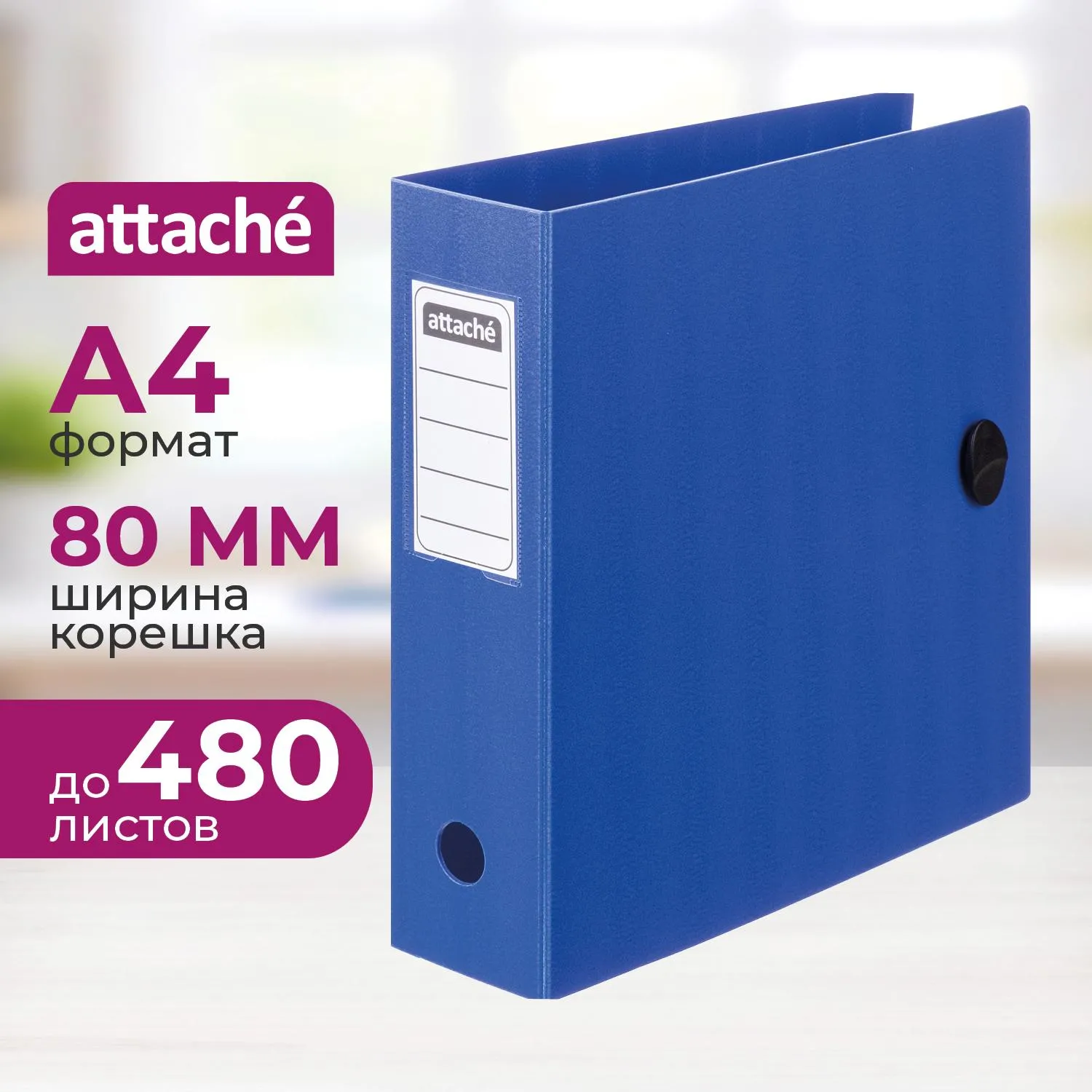 Папка-регистратор А4 80мм Attache на резинке, полифом, синий, 1730290К