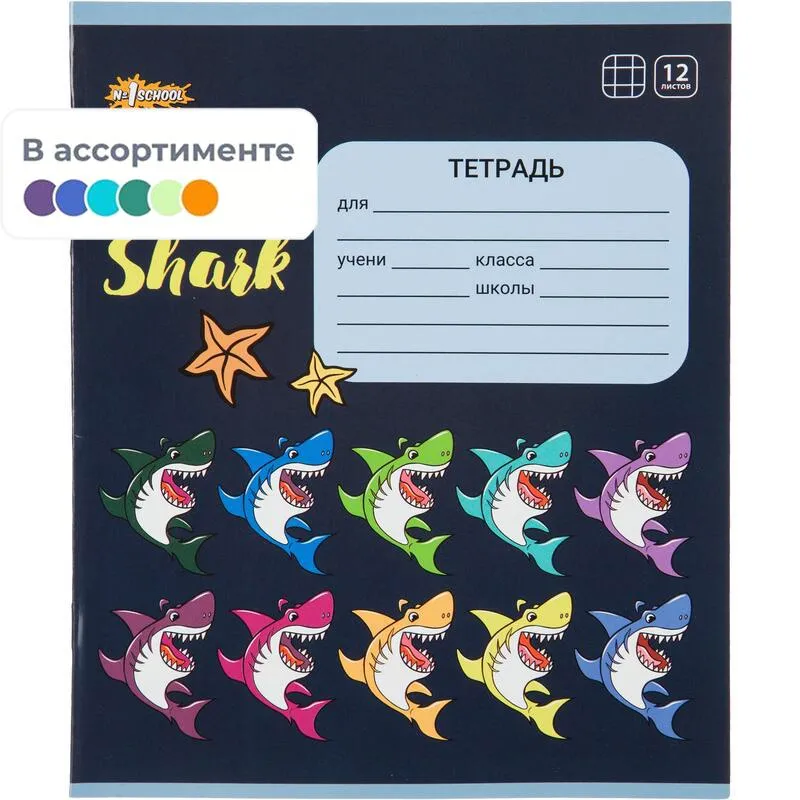 Тетрадь школьная А5 12л №1School Shark клет,скреп, ВД-лак,10шт/уп, в асс, 1819861К
