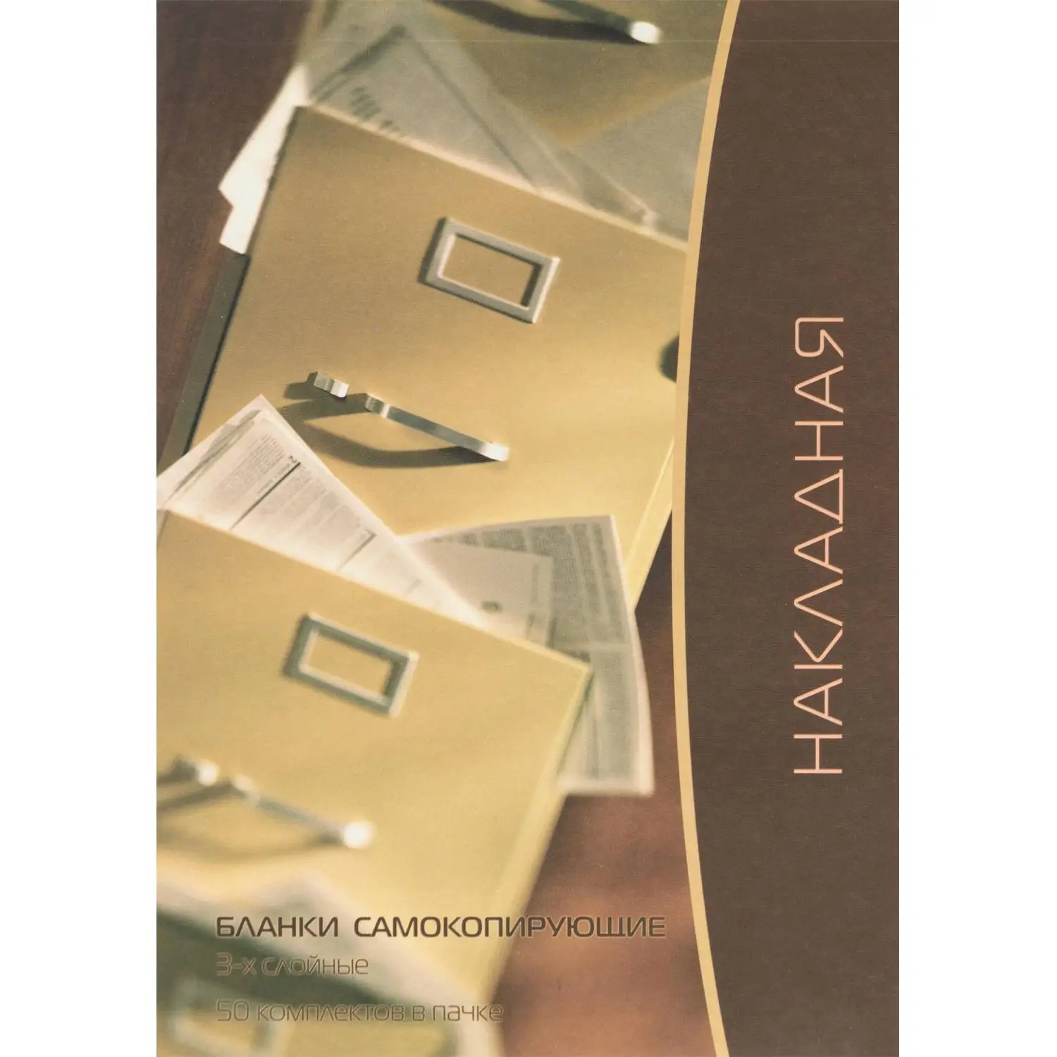Бланки самокопирующие Накладная 3-сл. ATTACHE книжка 50 бланков, 84962К