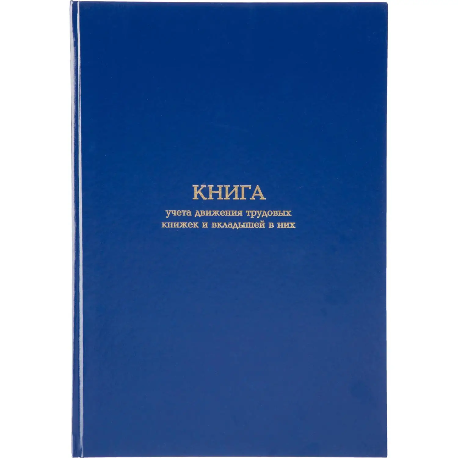 Книга учета движения трудововых книжек и вклад.в них А4,блок офсет 96л бумв, 1780807К
