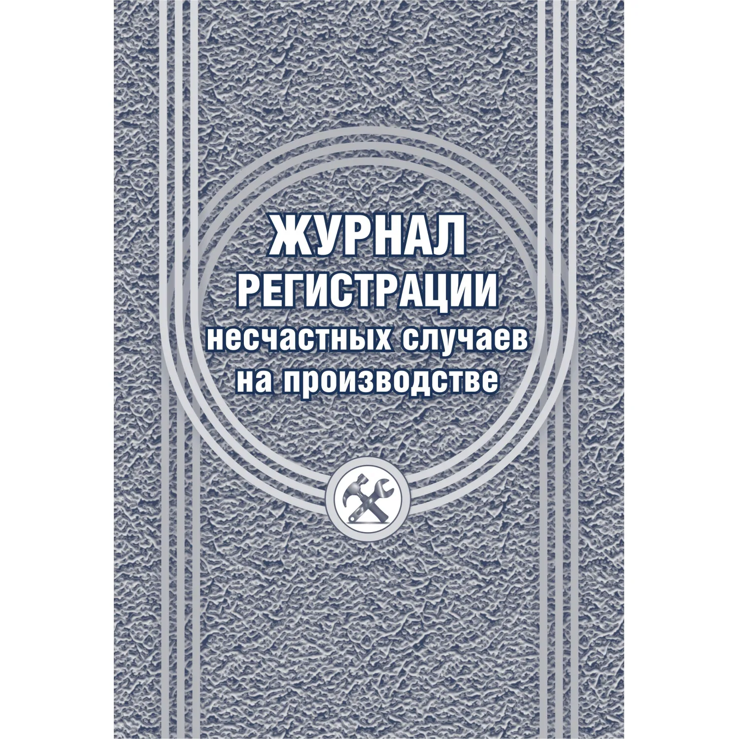 Журнал регистрации несчастных случаев на производстве КЖ-537/1, 1069489К