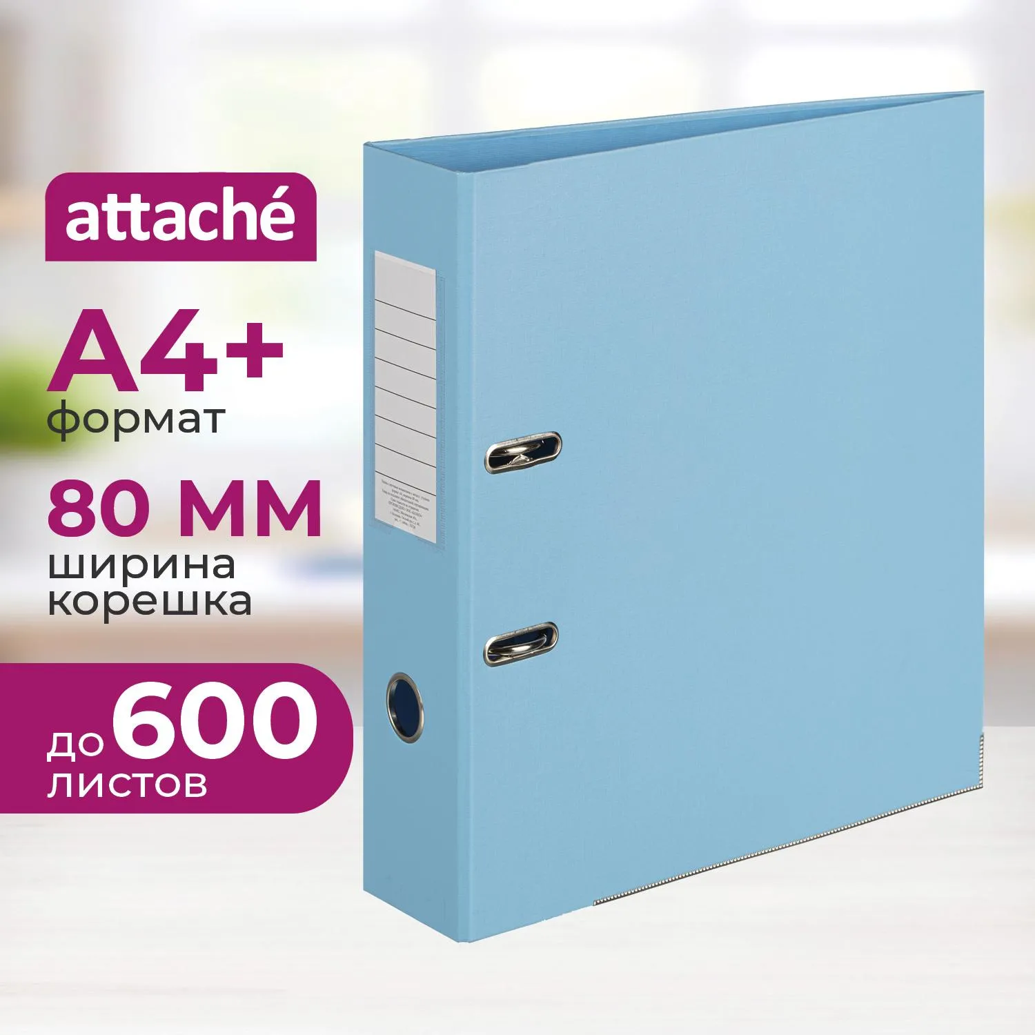 Папка-регистратор Attache Bright colours 80 мм мет. уг. голуб,ПБП2,карм.кор, 1209135К