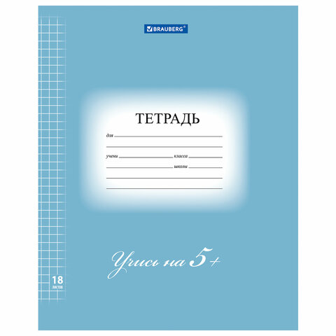 Тетрадь 18 л. BRAUBERG ЭКО "5-КА", клетка, обложка картон 170 г/м2, СИНЯЯ, 402988