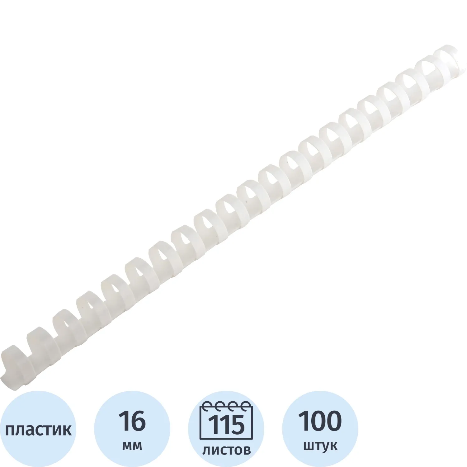 Пружины для переплета пластиковые  16 мм белые 100шт/уп, 1648107К