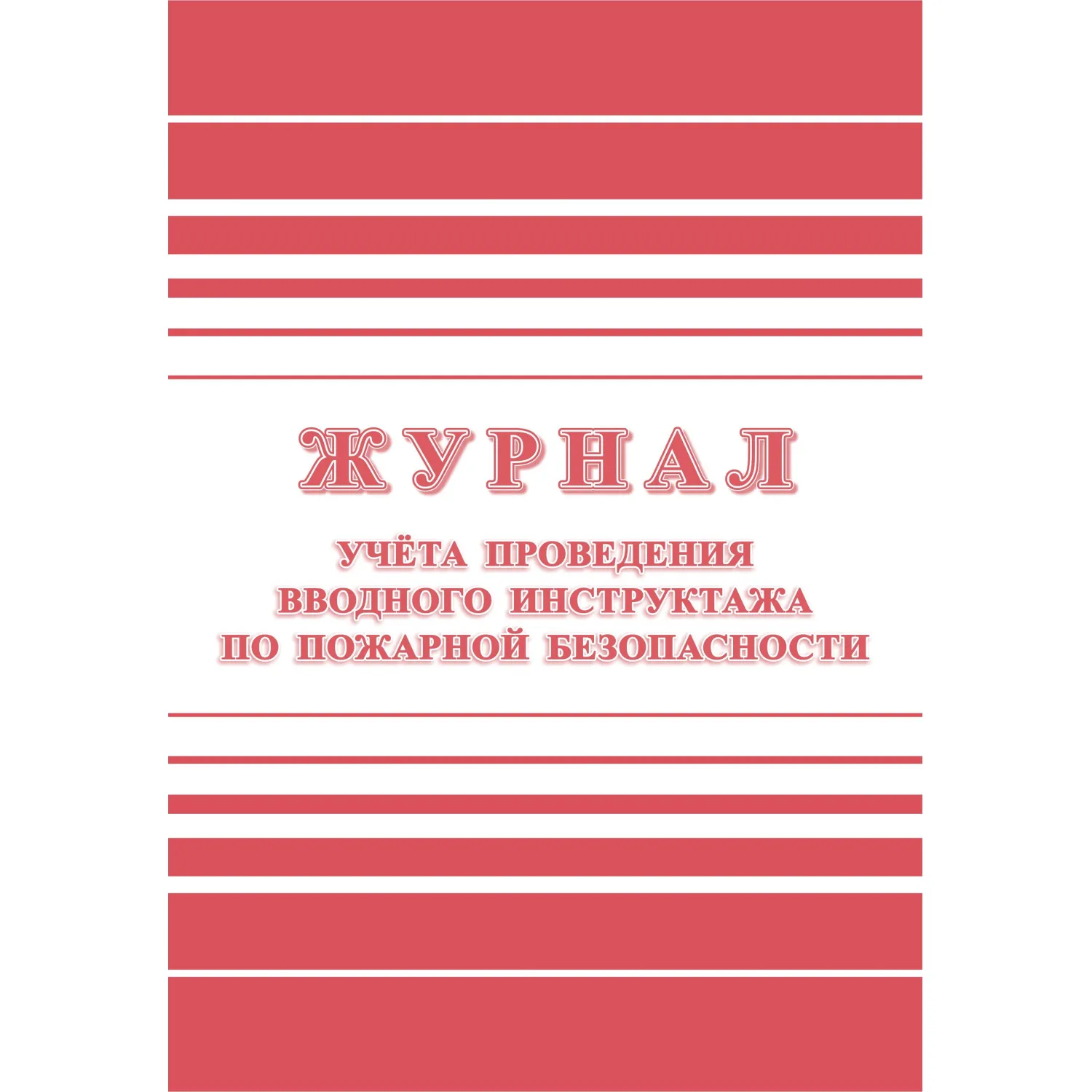 Журнал регистрации вводного противопожарного инструктажа КЖ 1556, 988126К