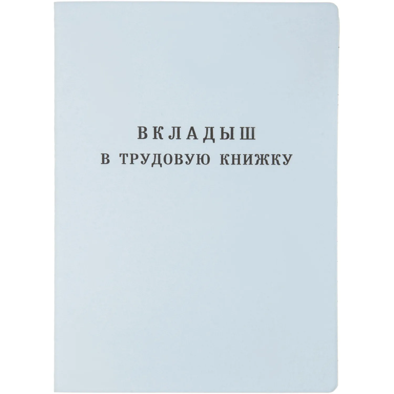 Бланк Вкладыш к трудовой книжке (новый 2023г), 1722702К