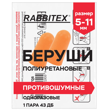 Беруши одноразовые пенополиуретановые без шнурка, 1 пара в пакете, SNR 43 дБ, RABBITEX (РАББИТЕКС), 671312