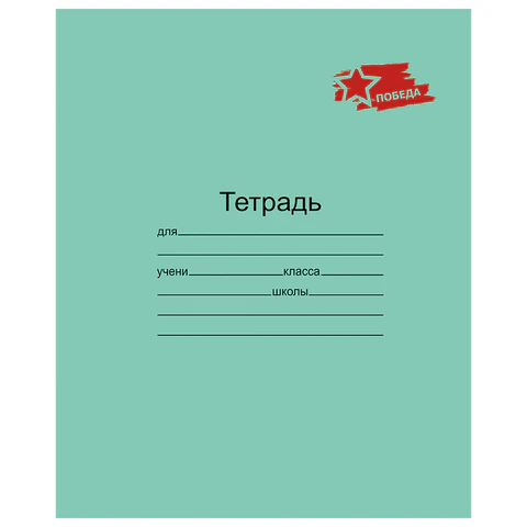 Тетрадь ЗЕЛЁНАЯ обложка 12 л., клетка с полями, "ПОБЕДА!", офсет, "Маяк", Т5012 Т2П-5
