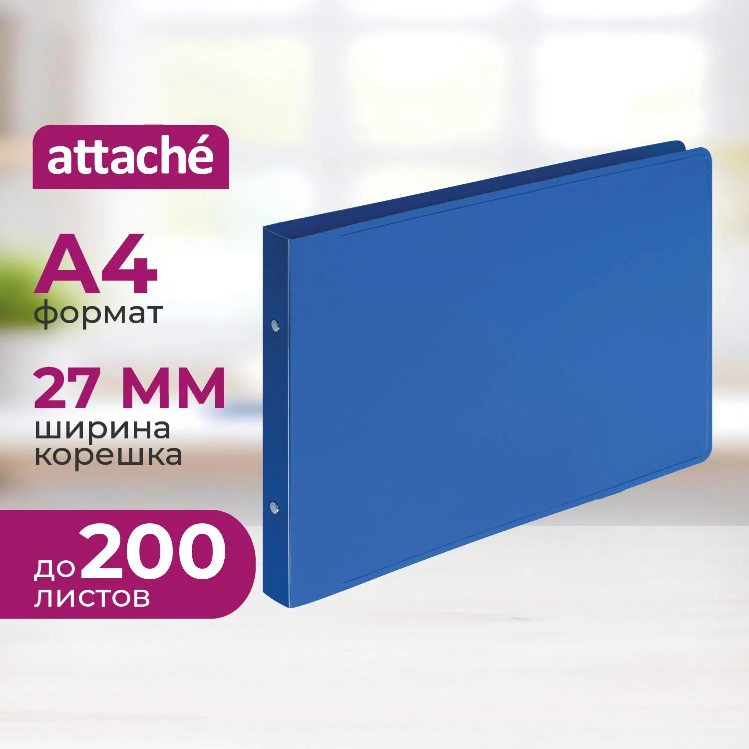 Папка на 2-х кольцах 20мм, горизонтальная, А4, Attache 800мкм, 1108958К