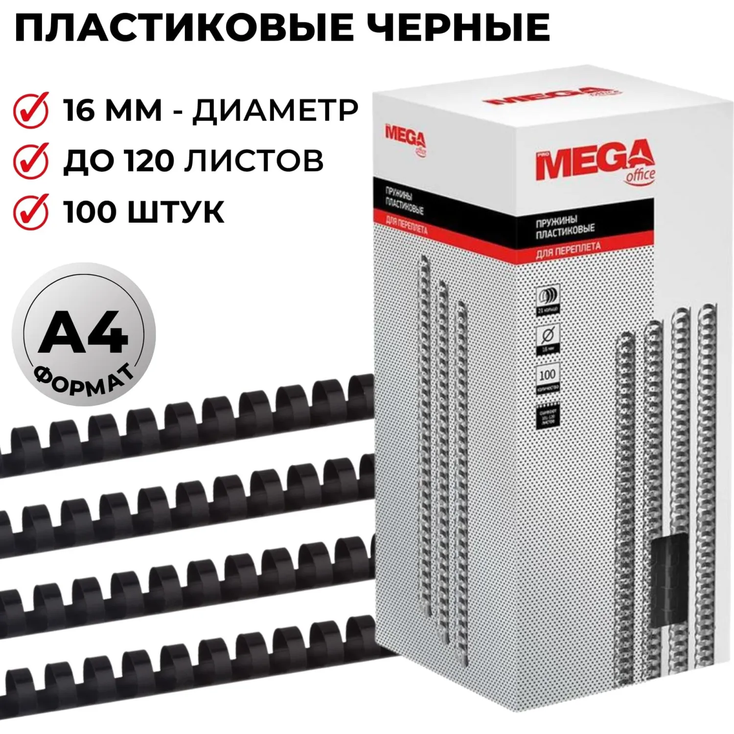 Пружины для переплета пластиковые Promega office 16мм черные 100шт/уп.