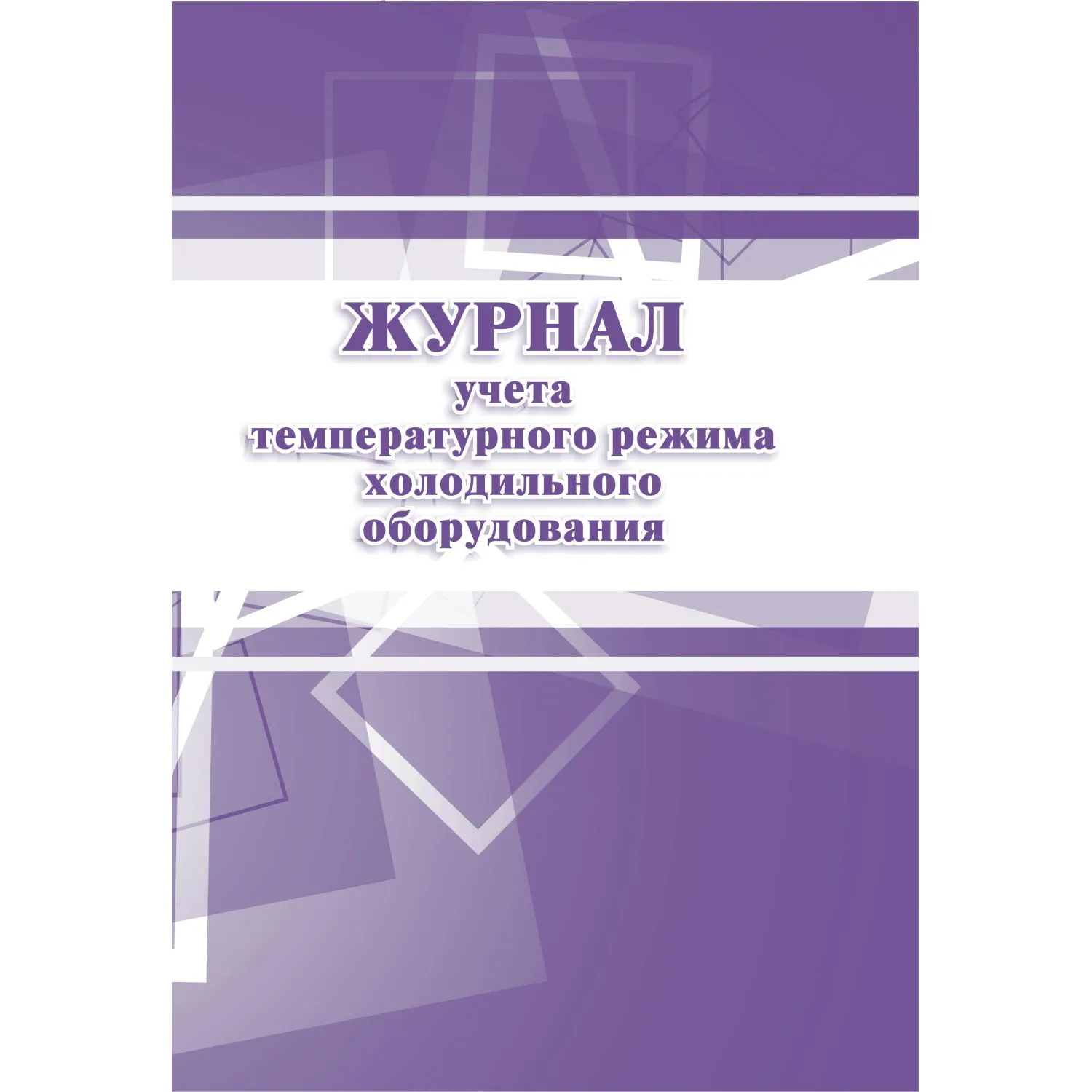 Журнал учета температурного режима холодильного оборудования КЖ 428, 988141К