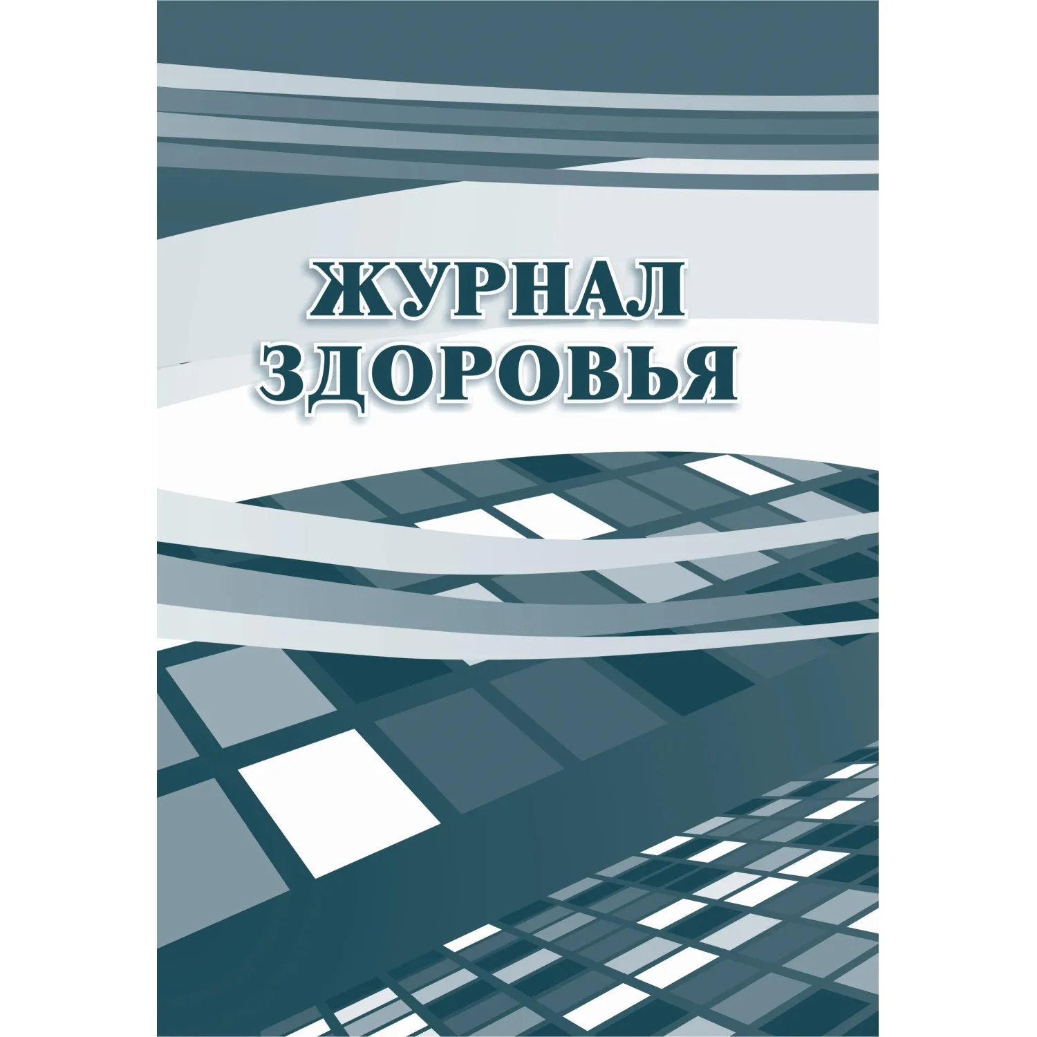 Журнал здоровья КЖ 427, 988147К