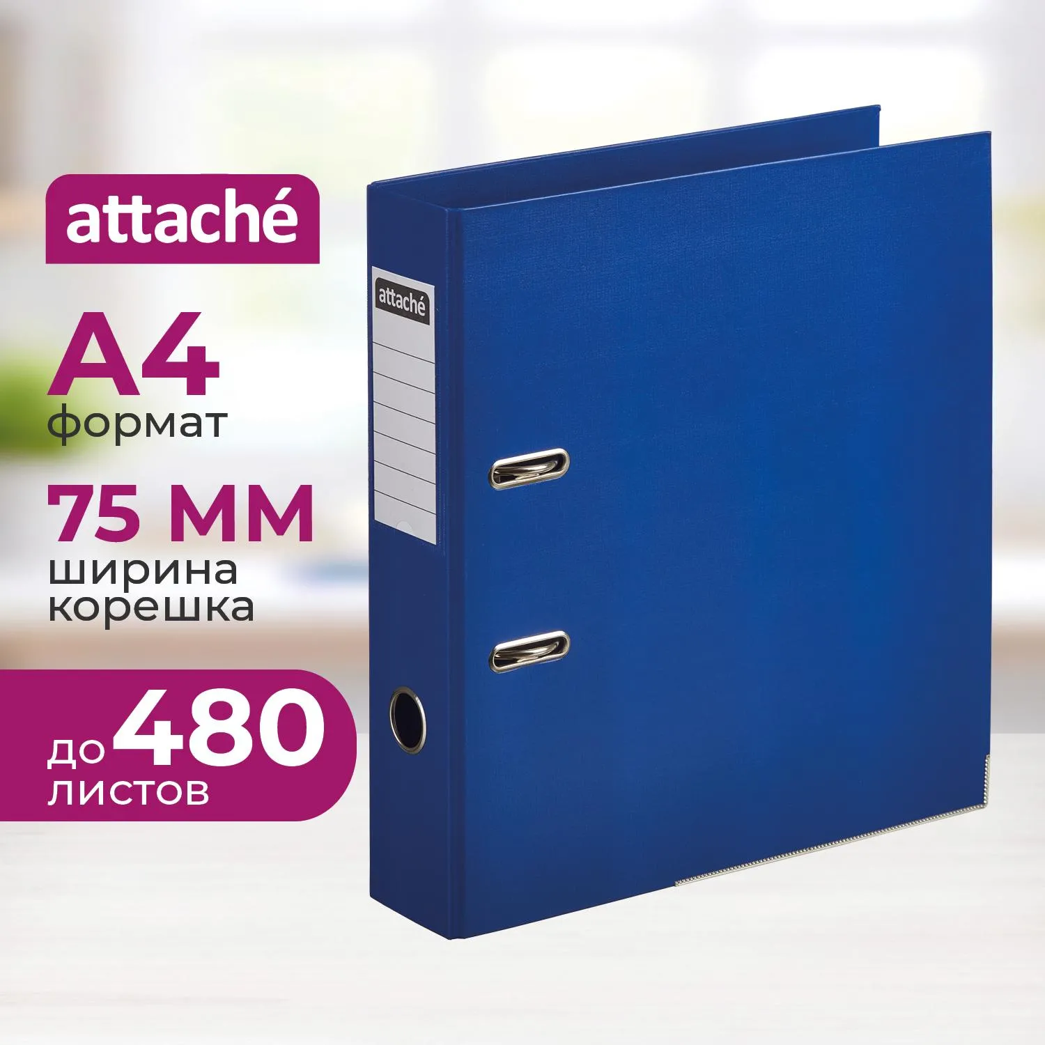 Папка-регистратор 75мм Attache, А4, синяя, ПБП2, метал. угол, карман.кор, 1624728К