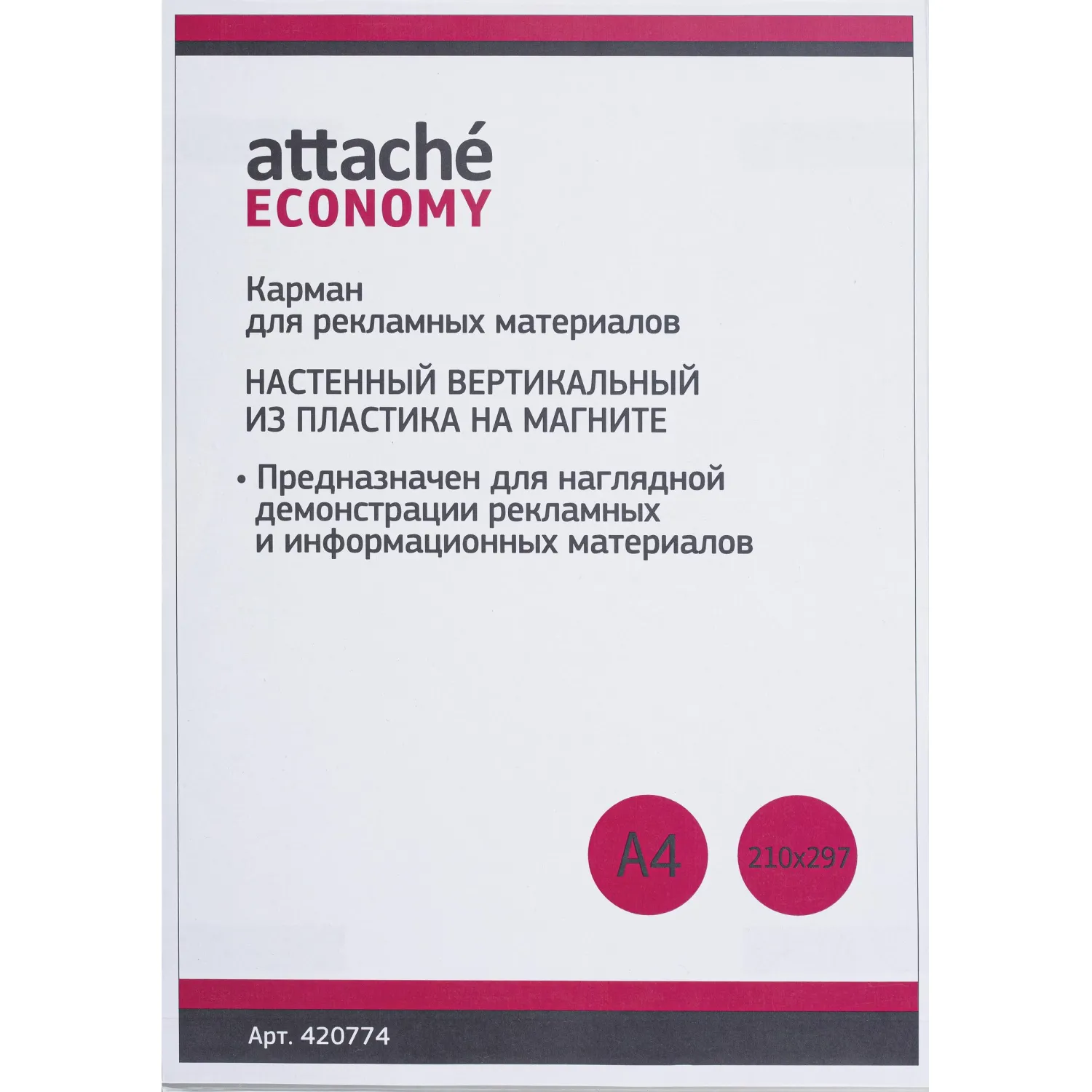 Карман настенный Attache Economy/Attache А4 на магните вертикальный, 420774К
