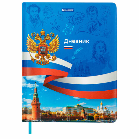 Дневник 1-11 класс 48 л., кожзам (твердая с поролоном), печать, цветной блок, BRAUBERG, "Россия", 106954