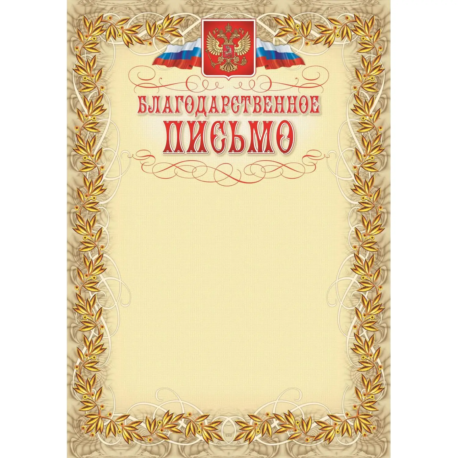 Благодарственное письмо герб и флаг,рамка лавровый лист,А4,КЖ-159,15шт/уп.