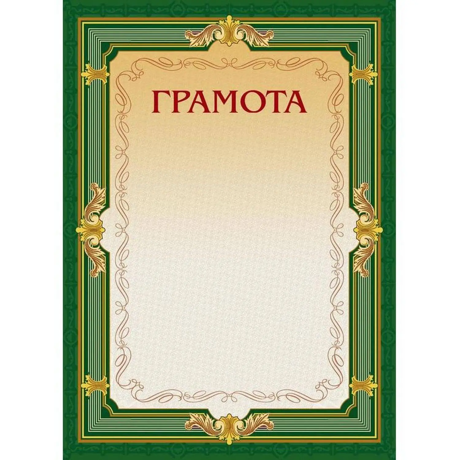 Грамота А4-22/Г зел.рамка,без герба230г/кв.м10шт/уп