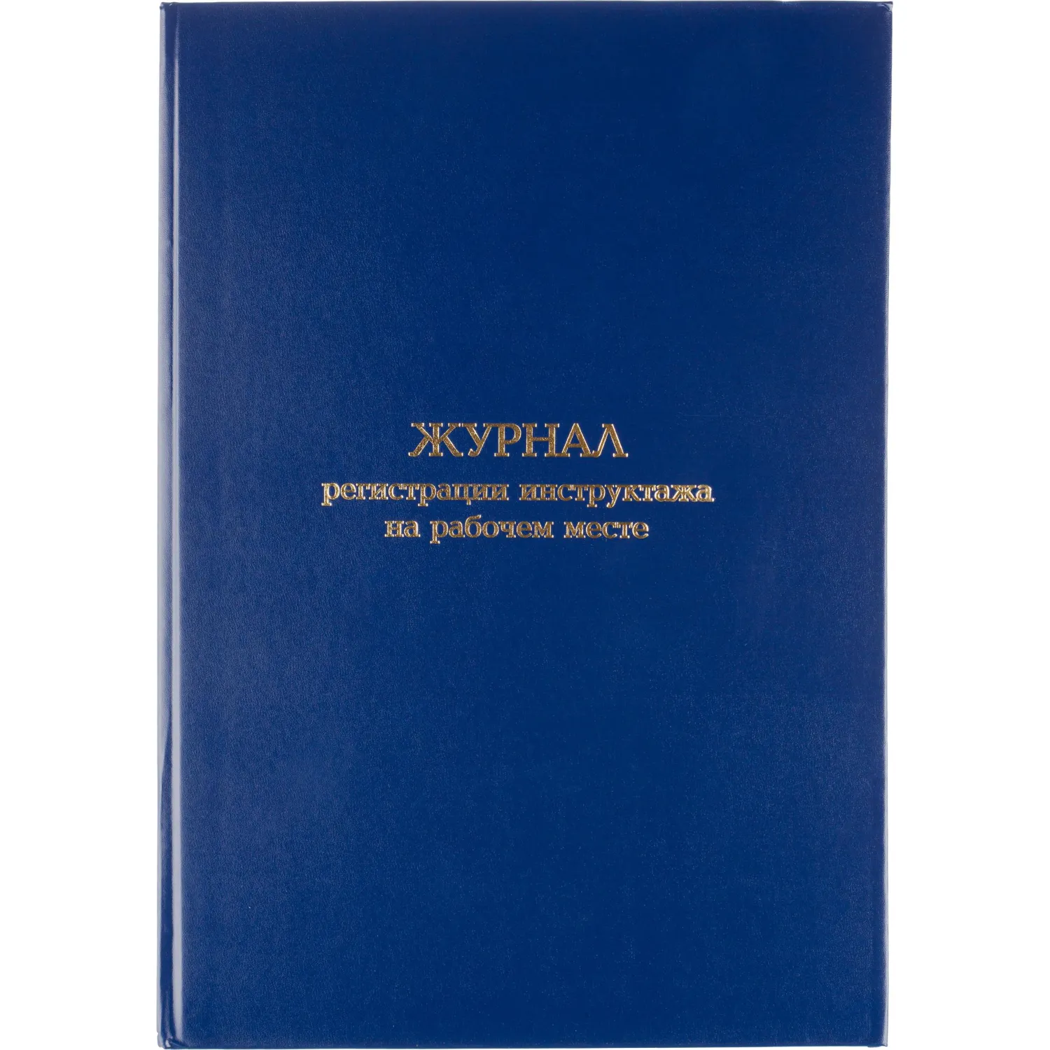 Журнал регистрации инструктажа на рабочем месте, бумвинил, 96л, офсет, 1672738К