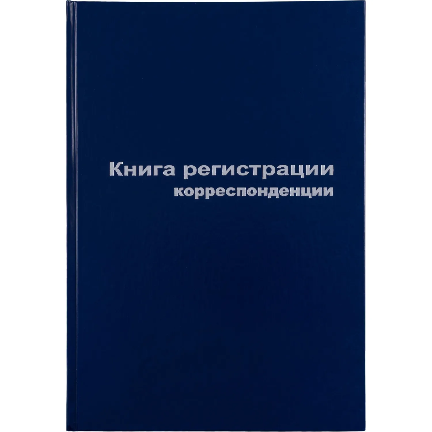 Книга регистр. корреспонден. А4 96л. обл.бумвинил, 129806К