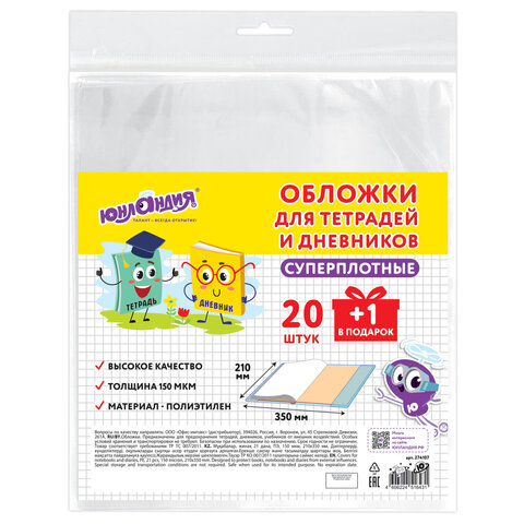 Обложки ПЭ для тетрадей и дневников, НАБОР 20 шт. + 1 шт. в подарок, СУПЕРПЛОТНЫЕ, 150 мкм, 210х350 мм, ЮНЛАНДИЯ, 274107