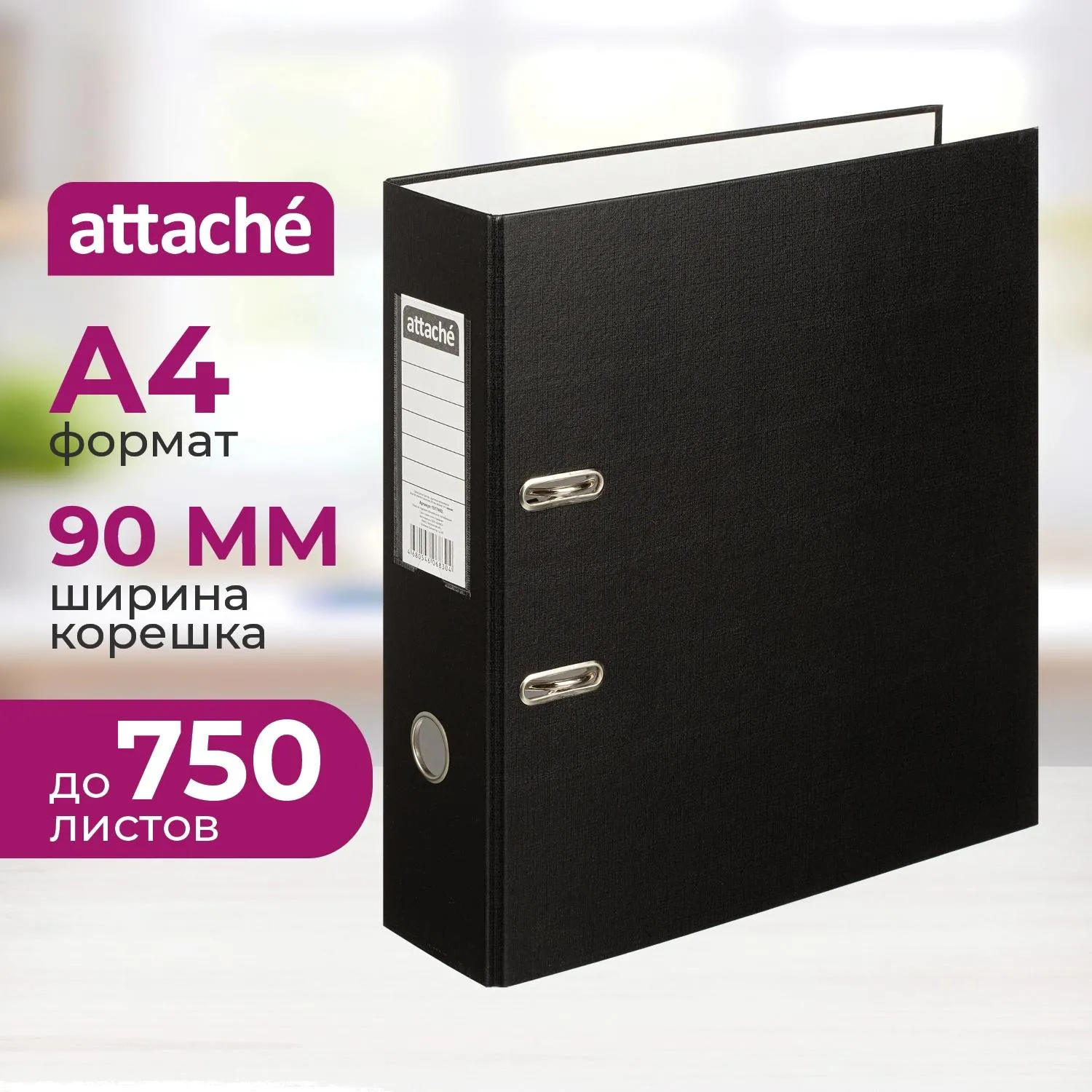 Папка-регистратор с арочн.мех.AttacheSelection Экономи 90мм,чер,ПБП1,карм.к, 1017492К