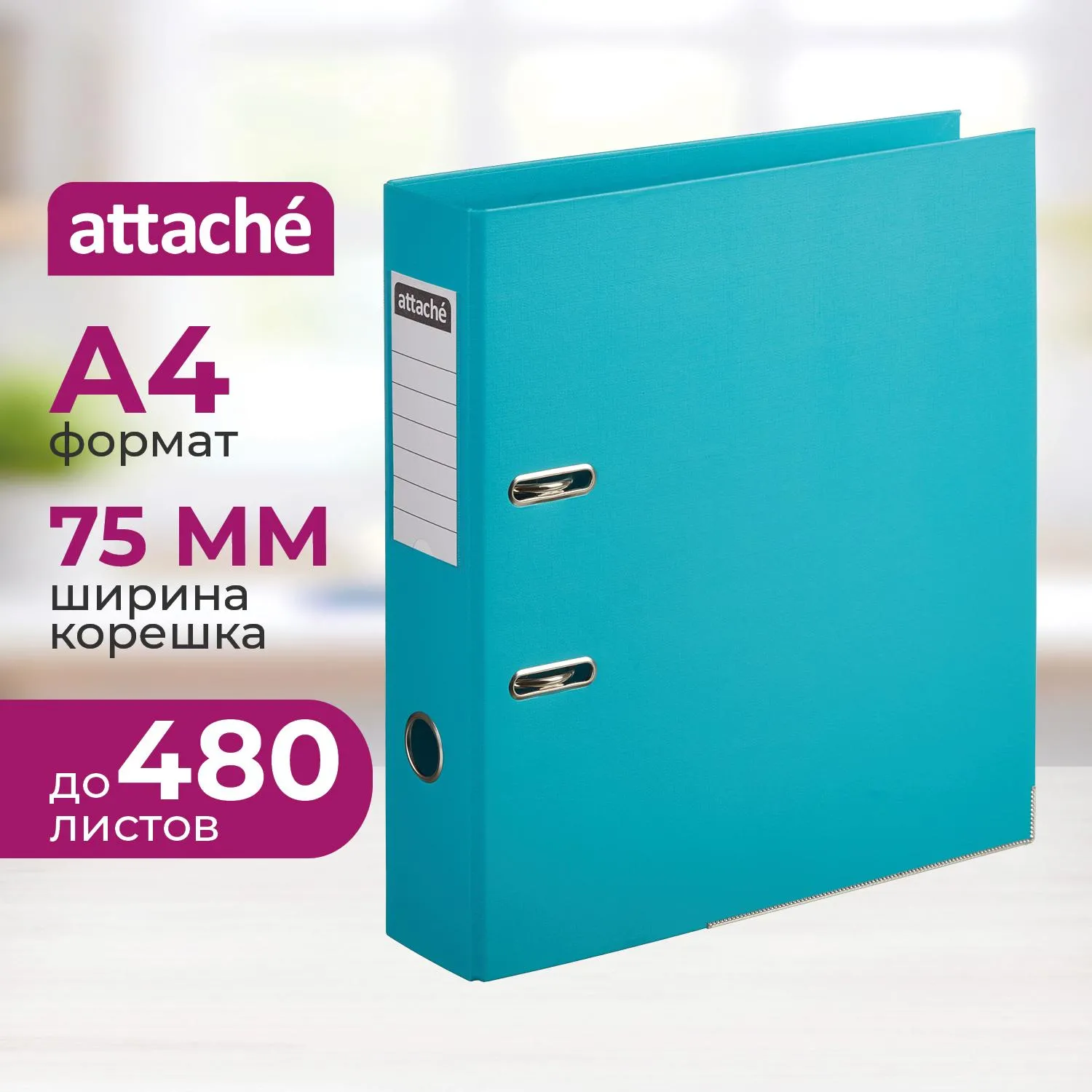 Папка-регистратор 75мм Attache, А4, бирюзовая, ПБП2, метал. угол,карман.кор, 1624731К