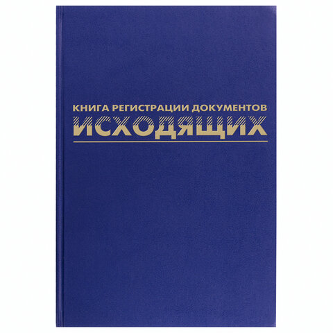 Журнал регистрации исходящих документов, 96 л., бумвинил, блок офсет, А4 200х290 мм, BRAUBERG, 130147