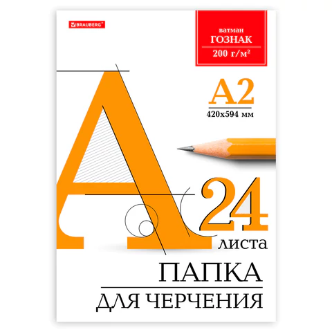 Папка для черчения БОЛЬШАЯ А2, 420х594 мм, 24 л., 200 г/м2, без рамки, ватман ГОЗНАК КБФ, BRAUBERG, 116572