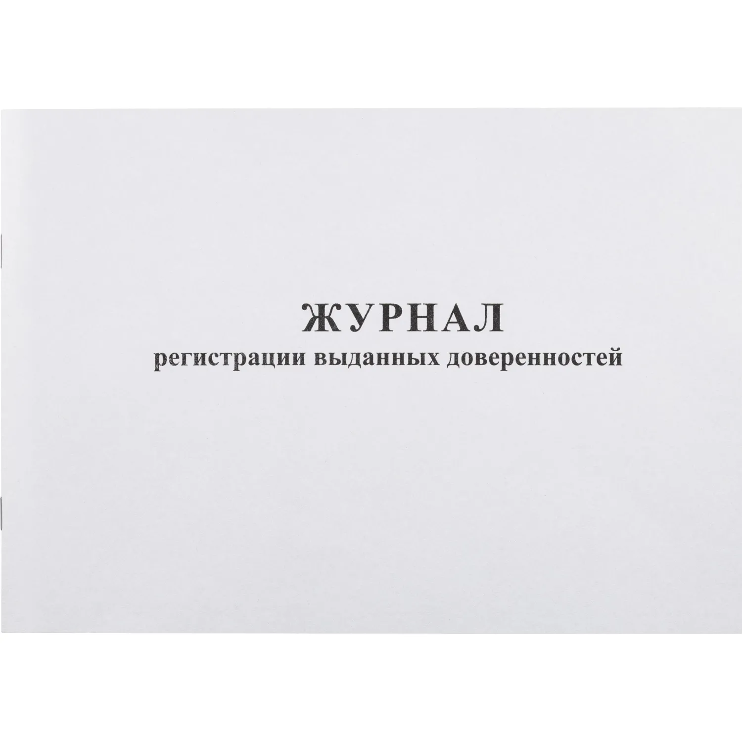 Журнал выд доверенностей А4 48л. горизонт