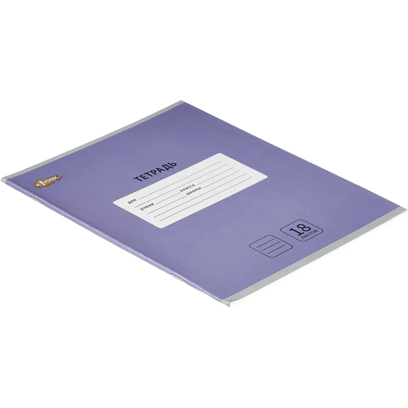 Тетрадь школьная А5, 18л линия, Комус Класс Интенсив цв Сиреневый 10 шт/уп