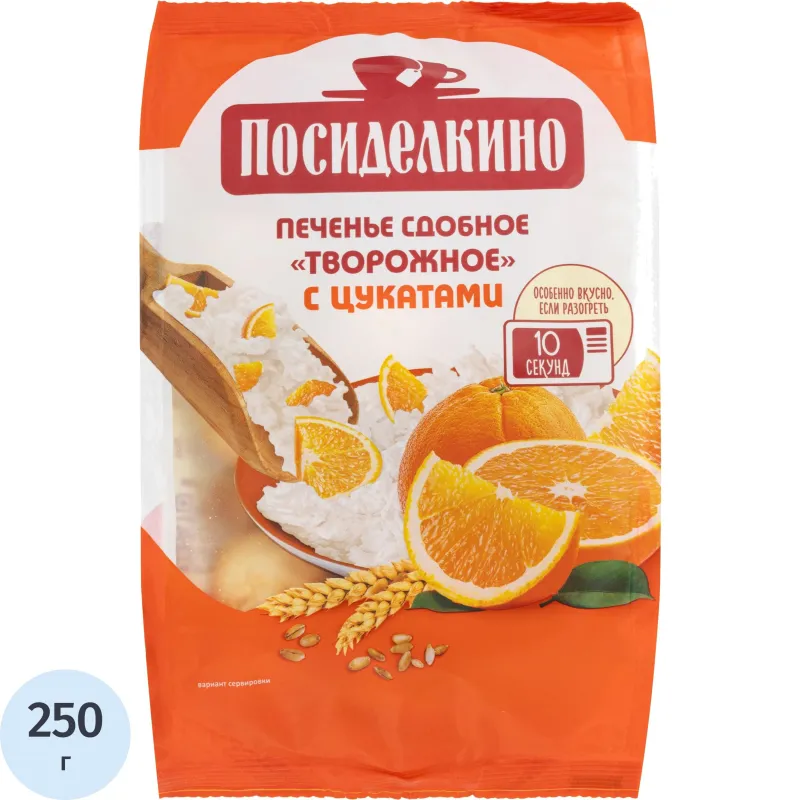 Печенье Посиделкино творожное с цукатами 250г, 494735К