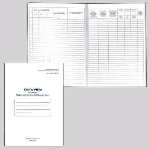 Книга учета движения трудовых книжек и вкладышей к ним, 48 л., картон, блок офсет, А4 210х290 мм, 52277, 130054