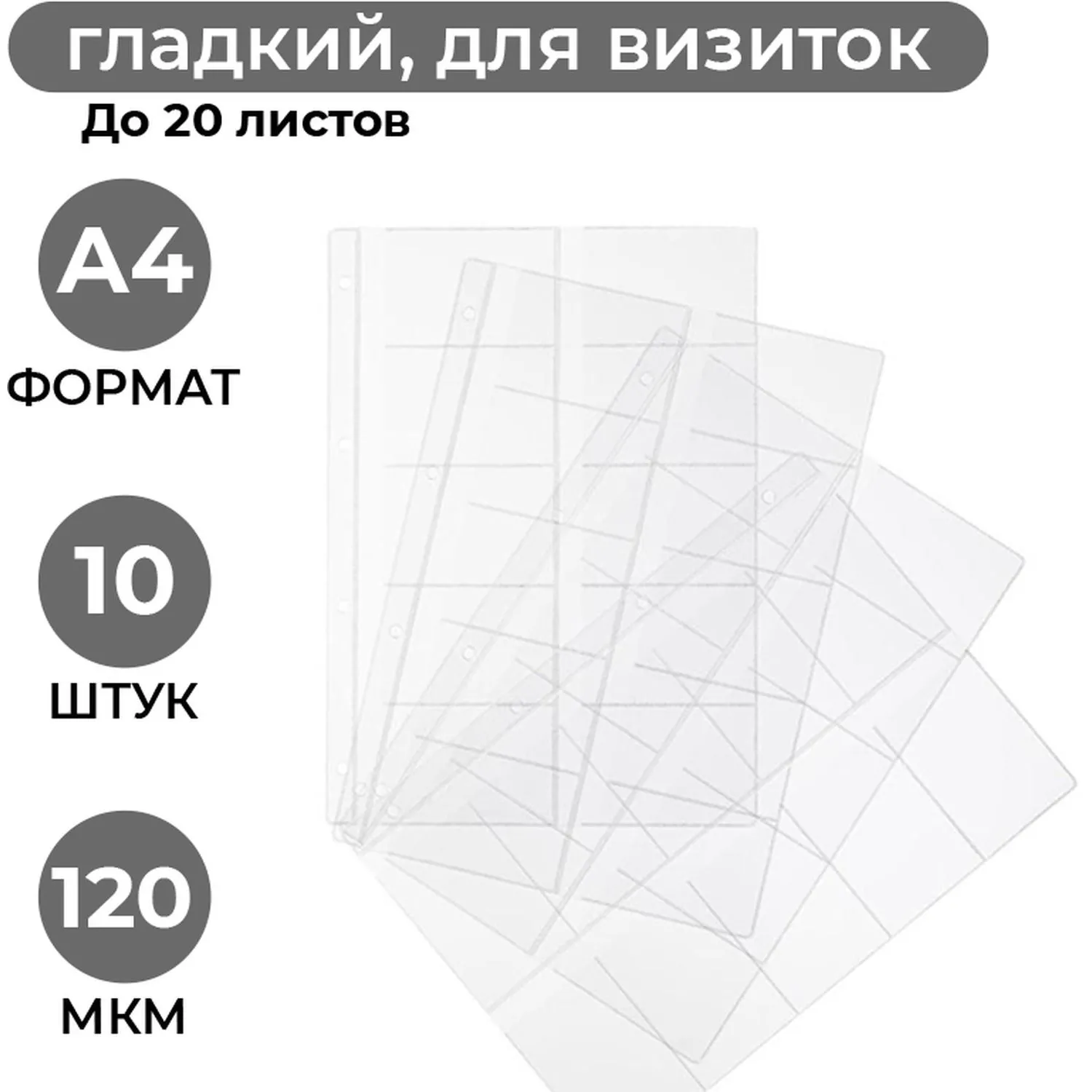 Файл-вкладыш А4 10шт/уп для визиток 120мкм 1970/4, 547080К