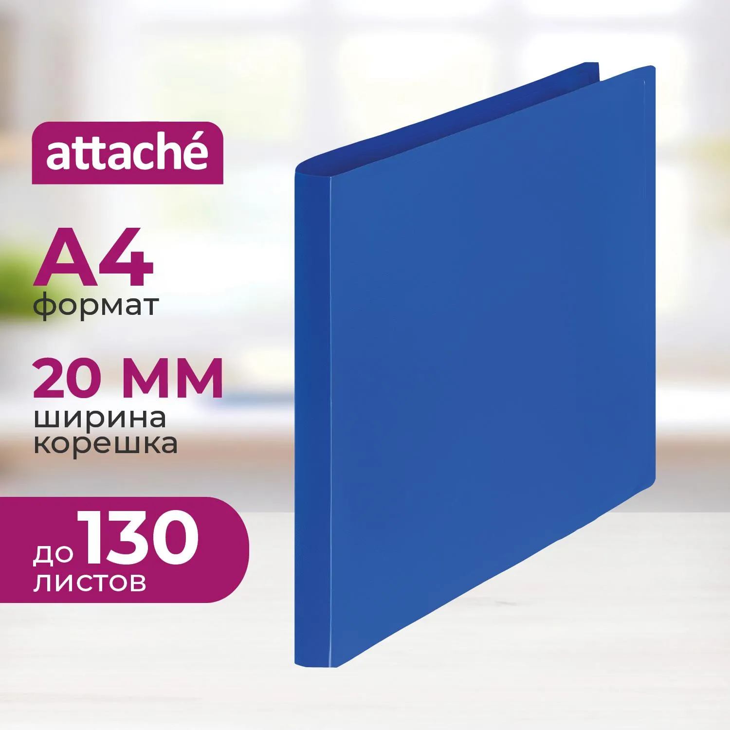 Папка на 2-х кольцах Attache 20мм Economy синяя, 926648К