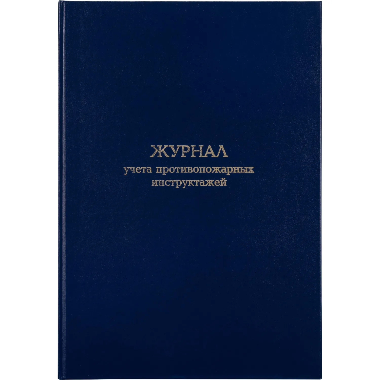 Журнал учета противопожарных инструктажей, бумвинил, 96л, офсет, 1672737К